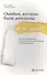Ошибки, которые были допущены (но не мной). Почему мы оправдываем глупые убеждения, плохие решения и пагубные действия - 0