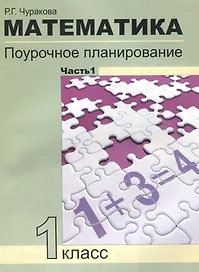 Математика. 1 класс. Поурочное планирование. Часть 1