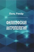 Философская антропология. Рукописи и выступления 3