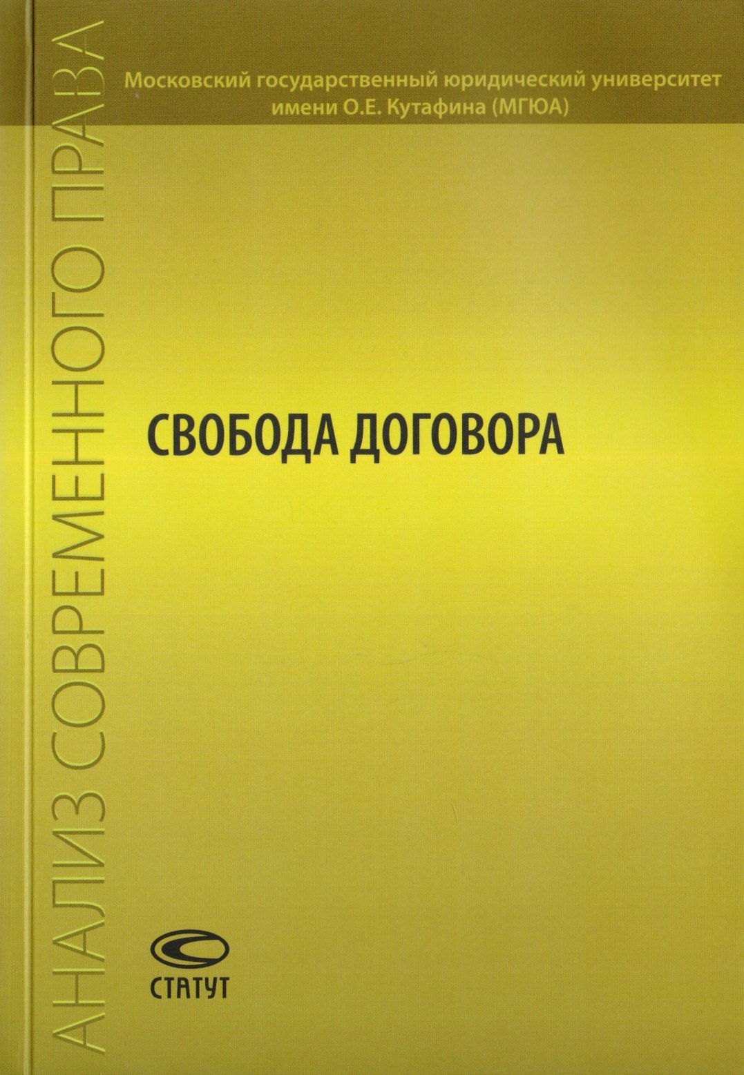 

Свобода договора. Сборник статей