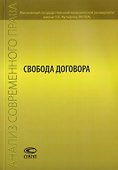 Свобода договора. Сборник статей - 0