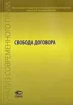 Свобода договора. Сборник статей