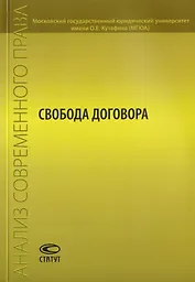 Свобода договора. Сборник статей
