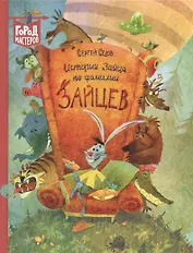 Истории Зайца по фамилии Зайцев