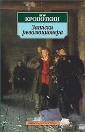 Записки революционера
