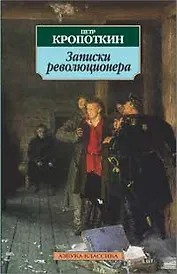 Записки революционера