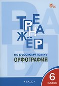 Тренажер по русскому языку. 6 класс. Орфография - 0