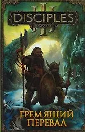 Гремящий перевал : сборник рассказов