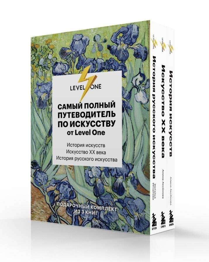 

Самый полный путеводитель по искусству от Level One. Подарочный комплект из 3 книг