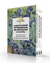 Самый полный путеводитель по искусству от Level One. Подарочный комплект из 3 книг