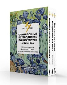 Самый полный путеводитель по искусству от Level One. Подарочный комплект из 3 книг