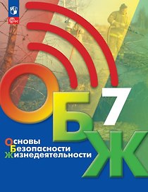 Основы безопасности жизнедеятельности. 7 класс. Учебник. ФГОС 2021