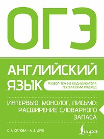 ОГЭ. Английский язык. Интервью, монолог, письмо: расширение словарного запаса