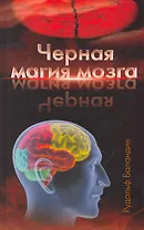 Черная магия мозга