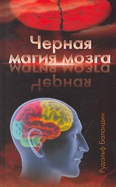 Черная магия мозга