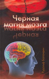 Черная магия мозга