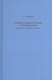 Блаженный Иероним Стридонский. Библеист, экзегет, теолог