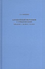 Блаженный Иероним Стридонский. Библеист, экзегет, теолог