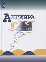 Алгебра. 9 класс. Учебник