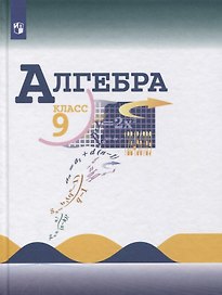 Алгебра. 9 класс. Учебник