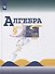 Алгебра. 9 класс. Учебник - 0