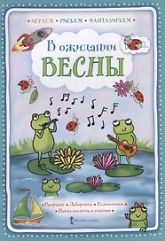 В ожидании весны