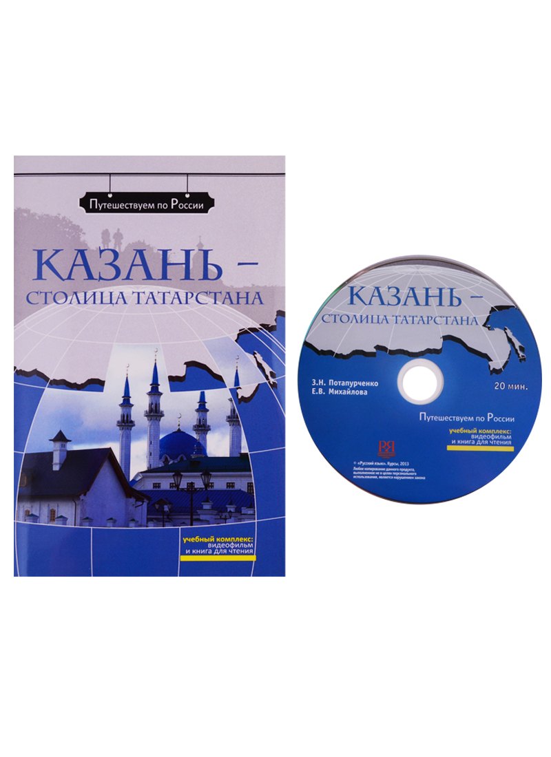 

Казань - столица Татарстана: комплексное учебное пособие для изучающих русский язык как иностранный (+ DVD)