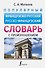 Популярный французско-русский русско-французский словарь с произношением - 0