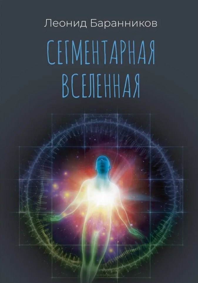 

Сегментарная Вселенная
