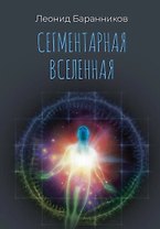 Сегментарная Вселенная