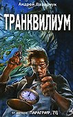 Транквилиум - 0