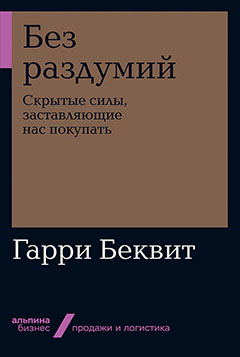 Обложка книги «Без раздумий: Скрытые силы, заставляющие нас покупать»