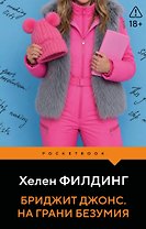 Бриджит Джонс. На грани безумия