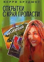 Открытки с края пропасти