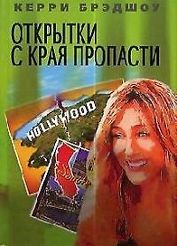 Открытки с края пропасти