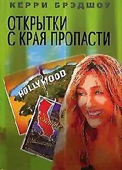 Открытки с края пропасти