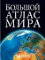 Большой атлас мира - 0