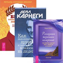 Как завоевывать друзей + Быть лидером + Реализация намерений (Комплект из 3 книг)