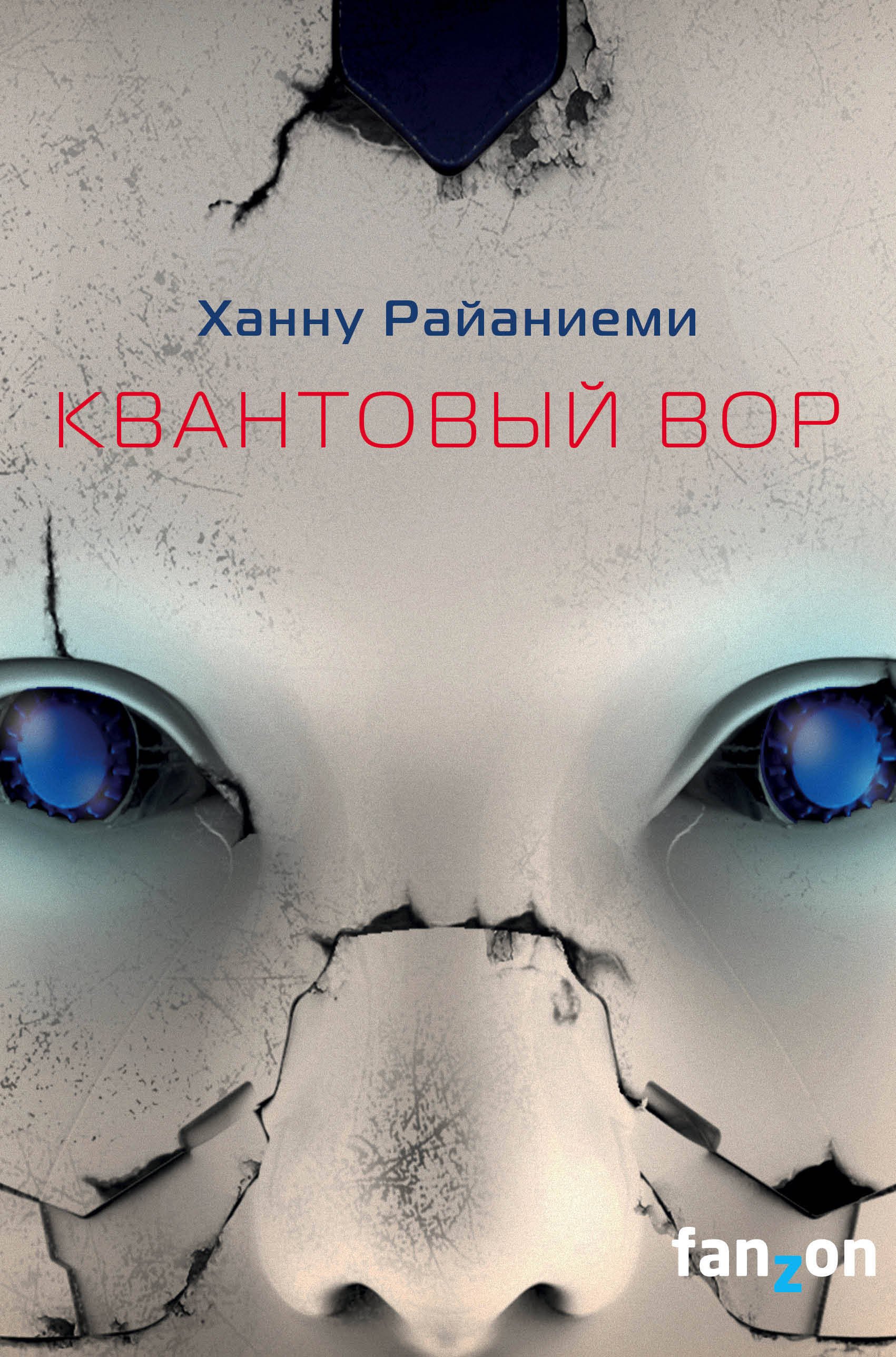 

Квантовый вор