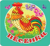 Песенки - 0