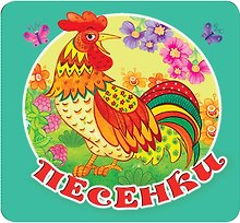 Песенки