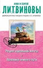 Рецепт идеальной мечты. Половина земного пути : романы и рассказы