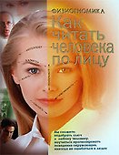 Физиогномика. Как читать человека по лицу - 0