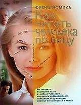 Физиогномика. Как читать человека по лицу