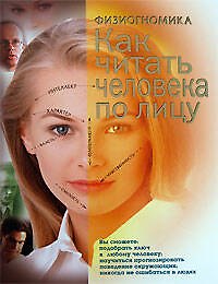Физиогномика. Как читать человека по лицу