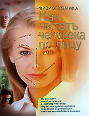 Физиогномика. Как читать человека по лицу