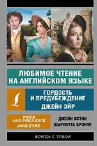 Любимое чтение на английском языке: Гордость и предубеждение. Джейн Эйр