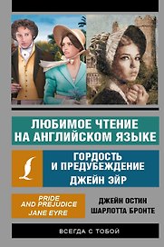 Любимое чтение на английском языке: Гордость и предубеждение. Джейн Эйр