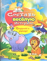 Составь веселую историю. Придумай и нарисуй