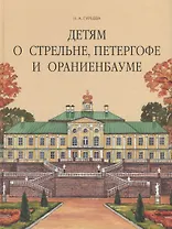 Детям о Стрельне, Петергофе и Ораниенбауме